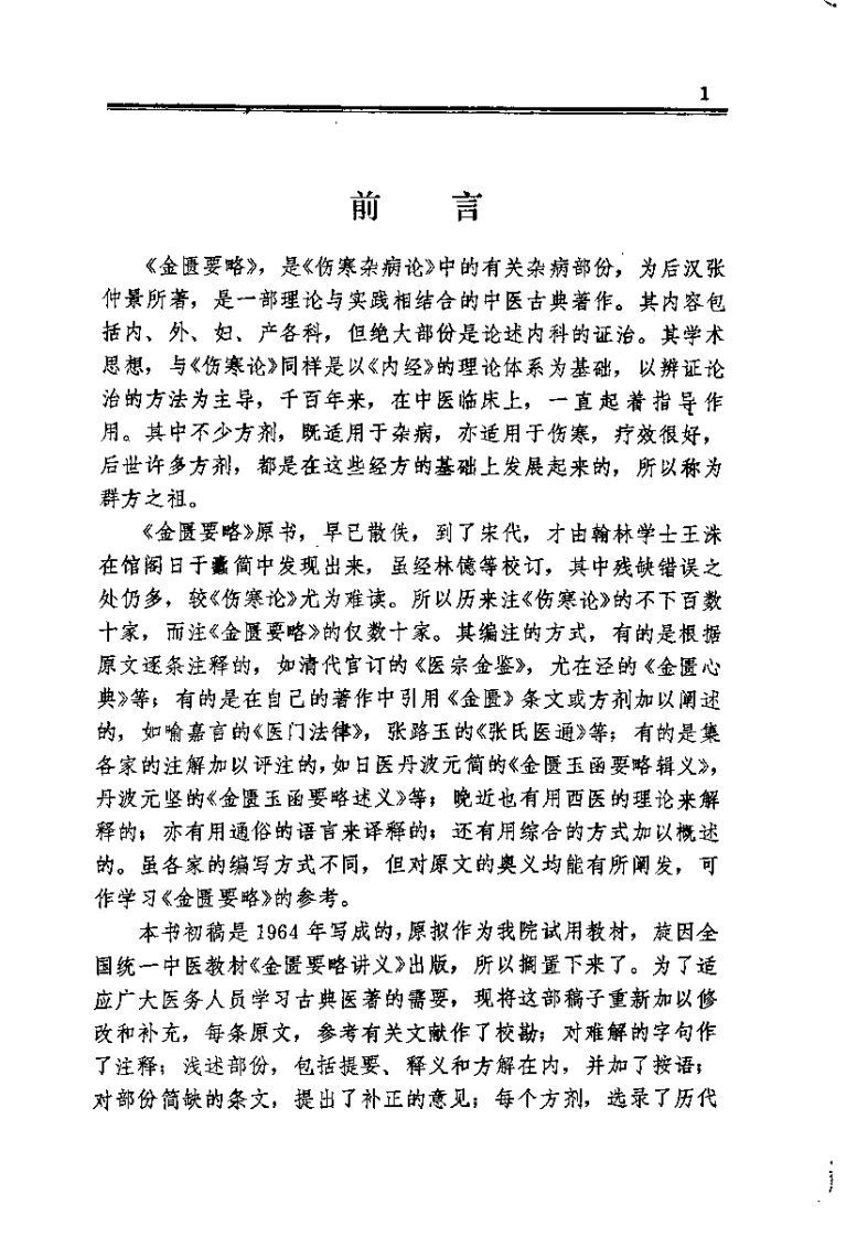 金匮要略浅述_谭日强