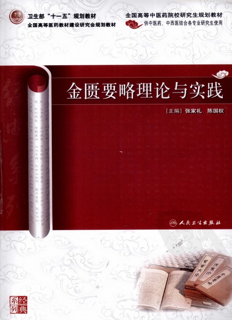 金匮要略理论与实践-四书格