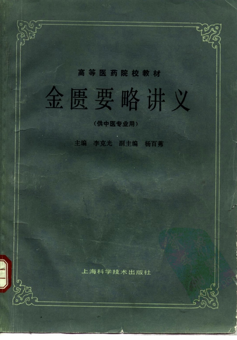 金匮要略讲义第五版