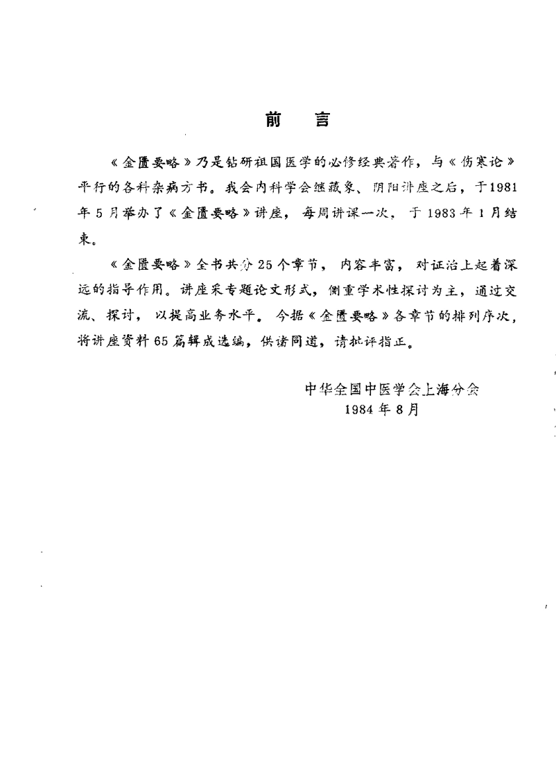 金匮要略讲座资料选编