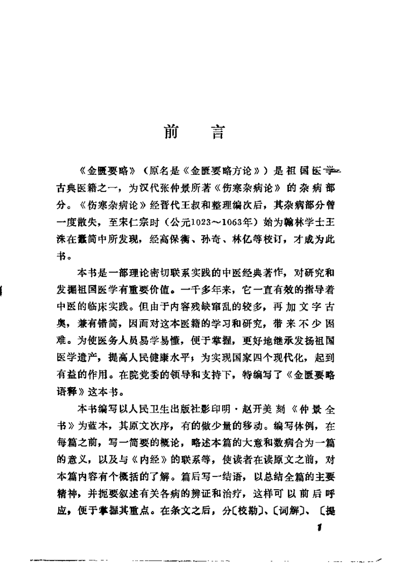 金匮要略语释_刘献琳