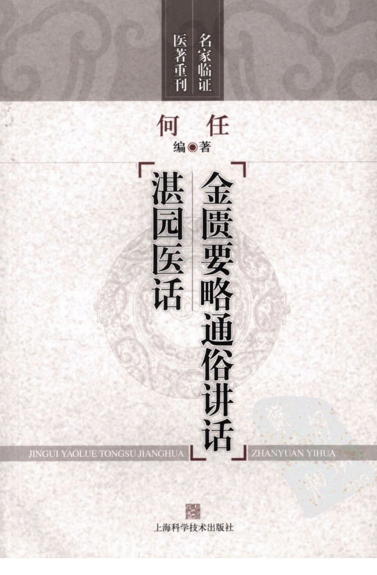 金匮要略通俗讲话湛园医话-四书格