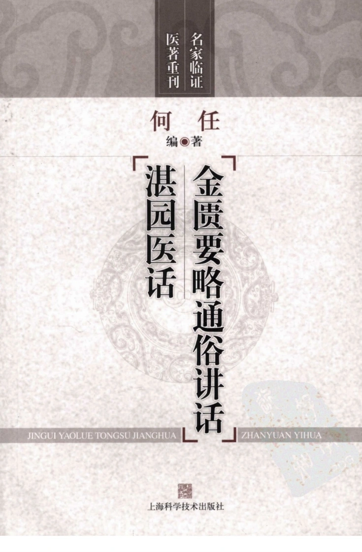 金匮要略通俗讲话湛园医话（超清版）-四书格