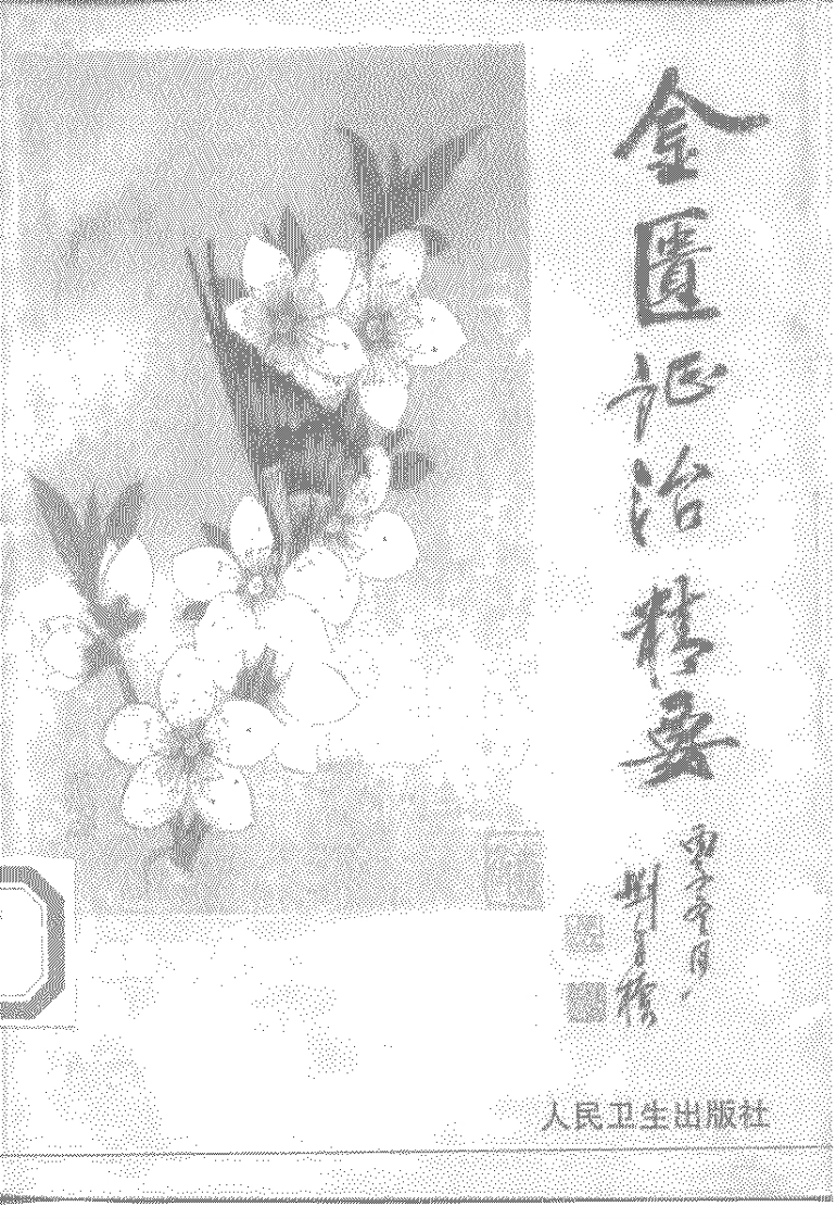 金匮证治精要-四书格