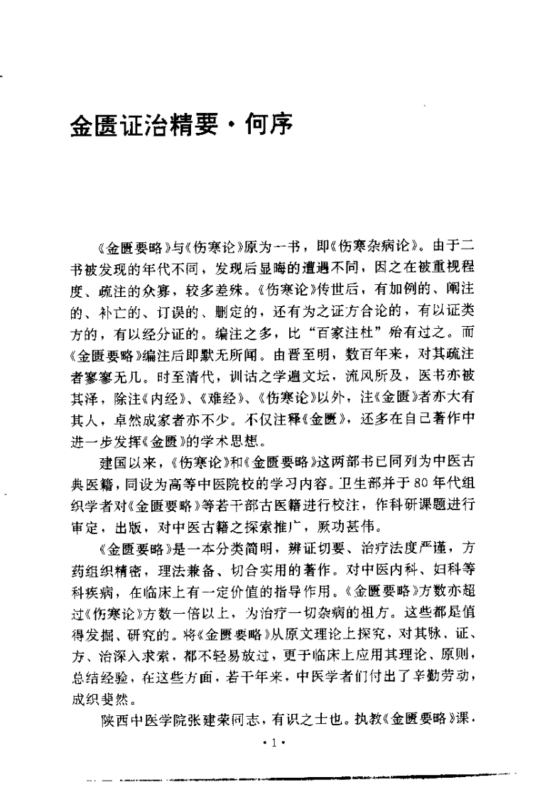 金匮证治精要_张建荣