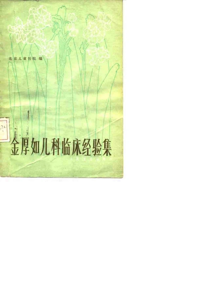 金厚如儿科临床经验集.扫描版-四书格