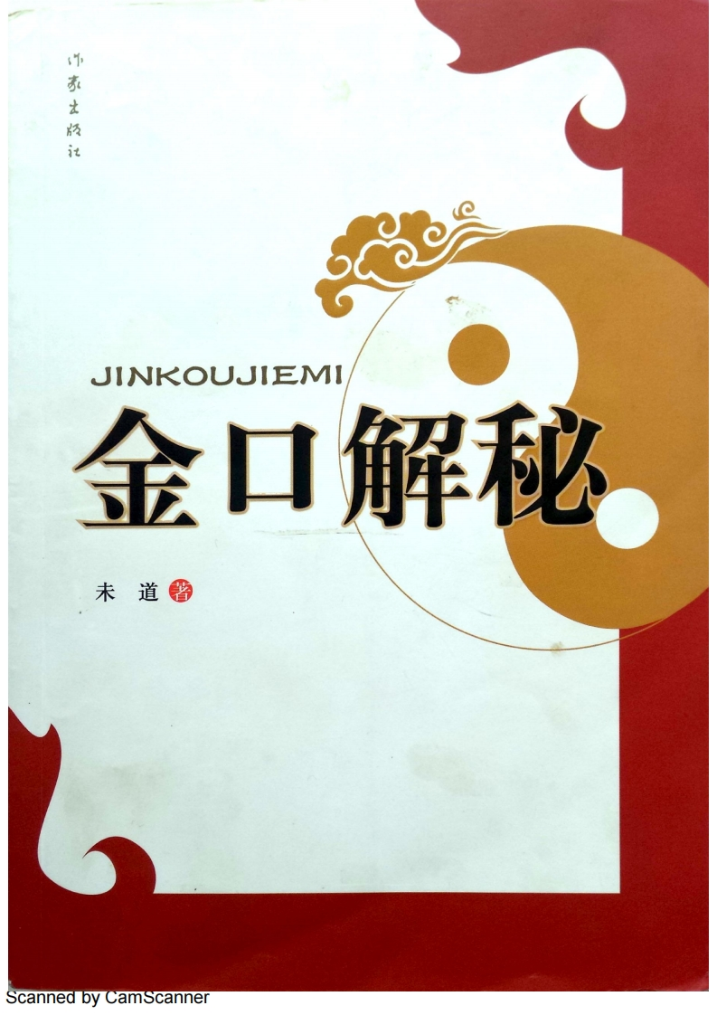 金口解秘