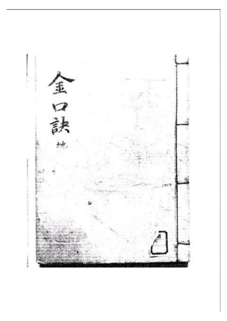 金口诀地卷-四书格