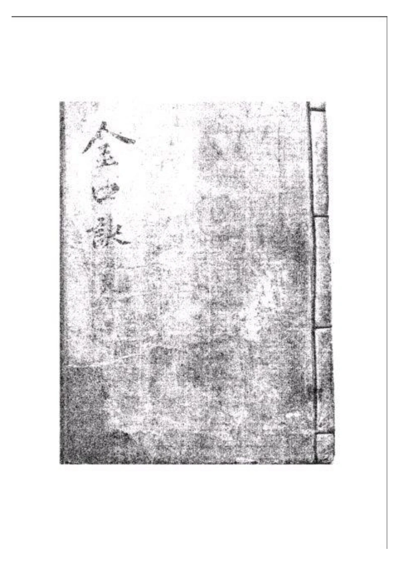 金口诀天卷-四书格