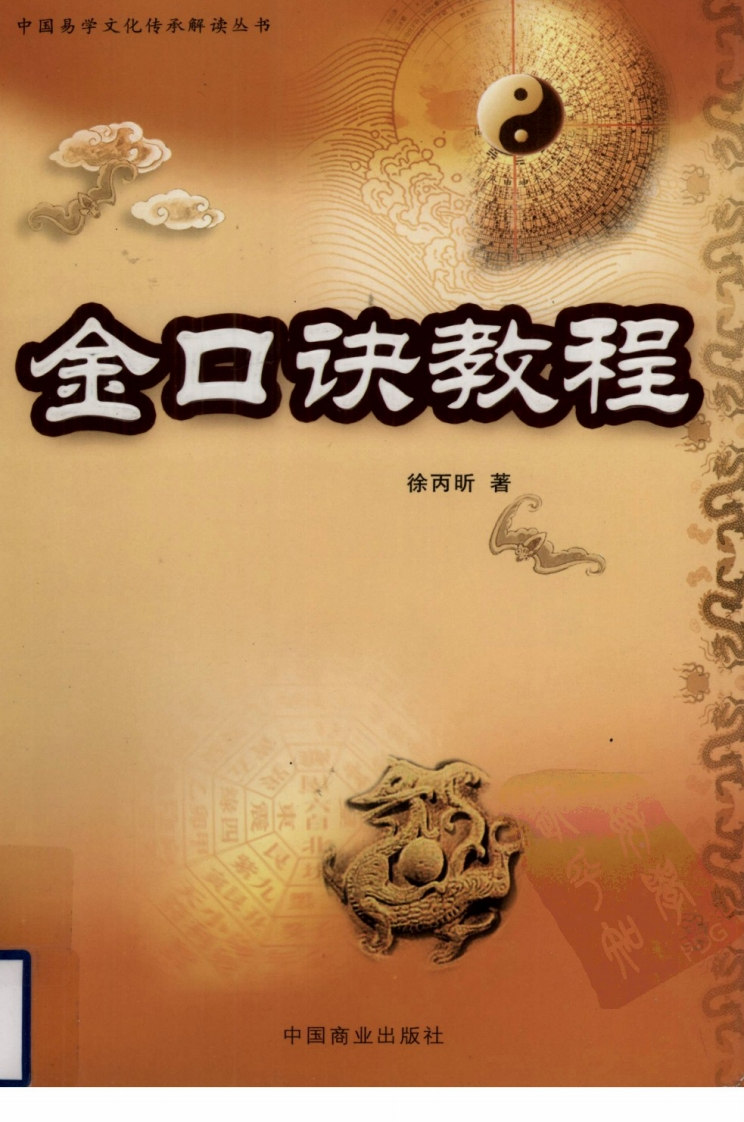 金口诀教程