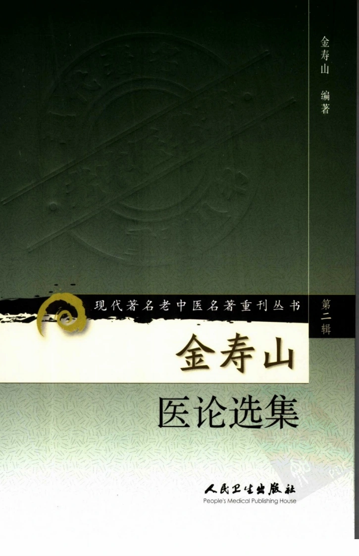 金寿山医论选集（高清版）-四书格