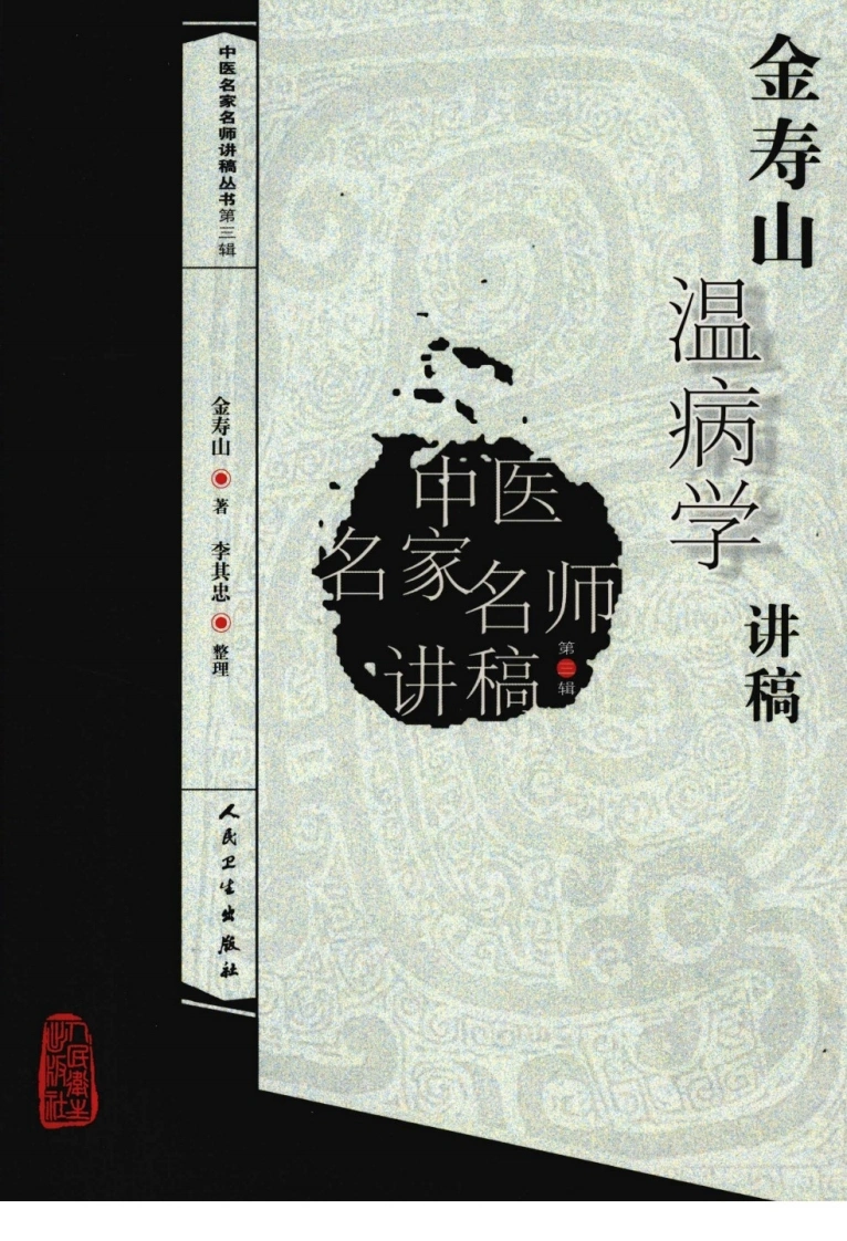金寿山温病学讲稿-四书格