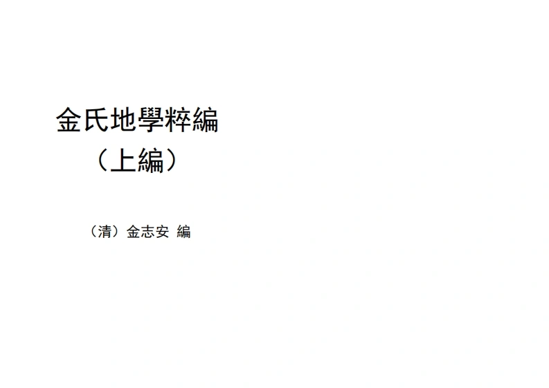 金志安-金氏地学粹编上卷-四书格