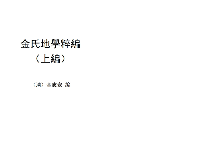 金志安-金氏地学粹编上卷_古本