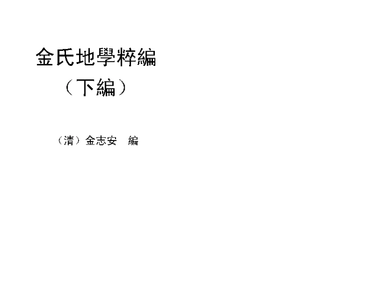 金志安-金氏地学粹编下卷-四书格