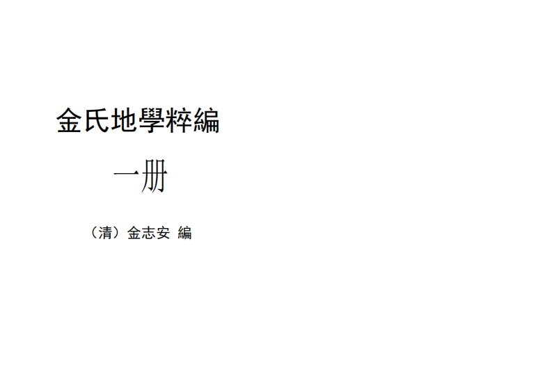 金志安-金氏地学粹编卷1_古本