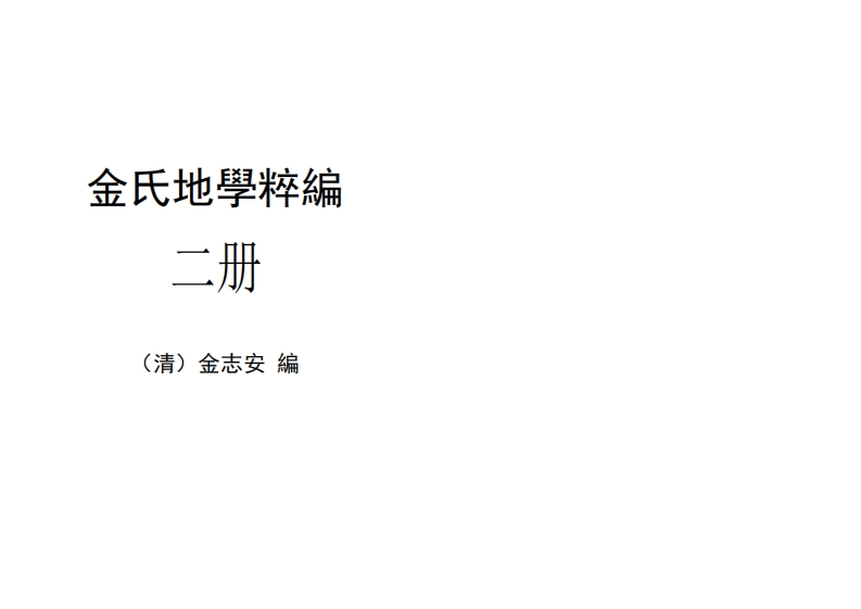 金志安-金氏地学粹编卷2_古本