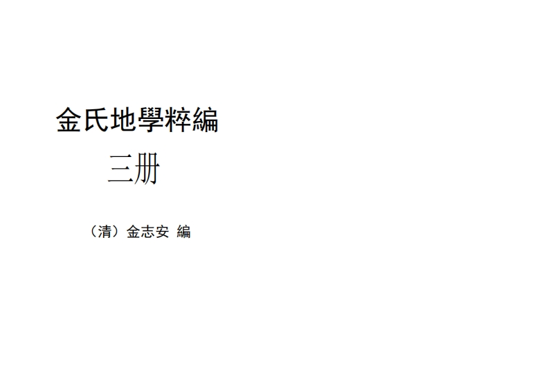 金志安-金氏地学粹编卷3_古本