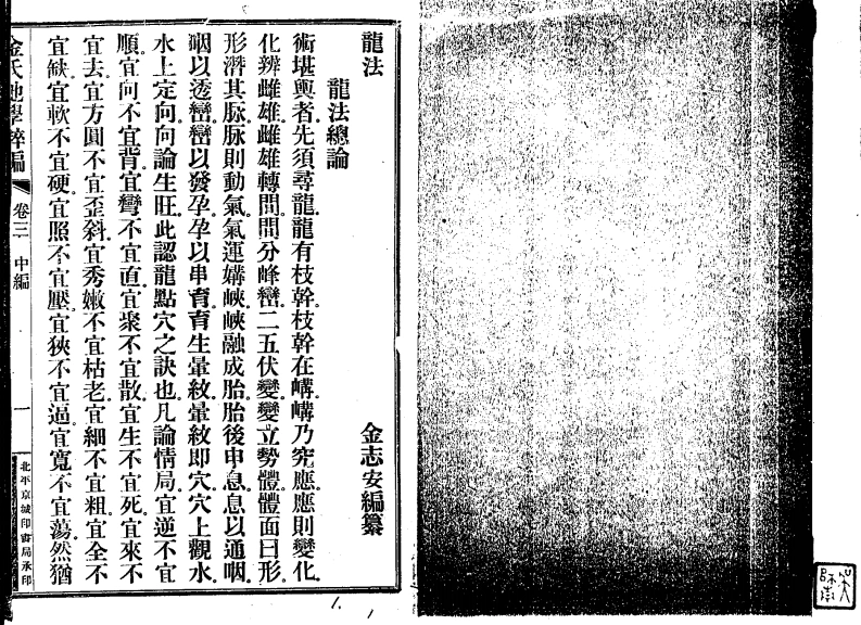 金志安-金氏地学粹编卷中-四书格