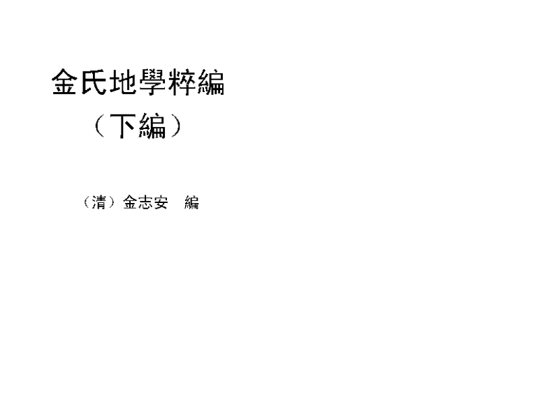 金志安_金氏地学粹编下卷