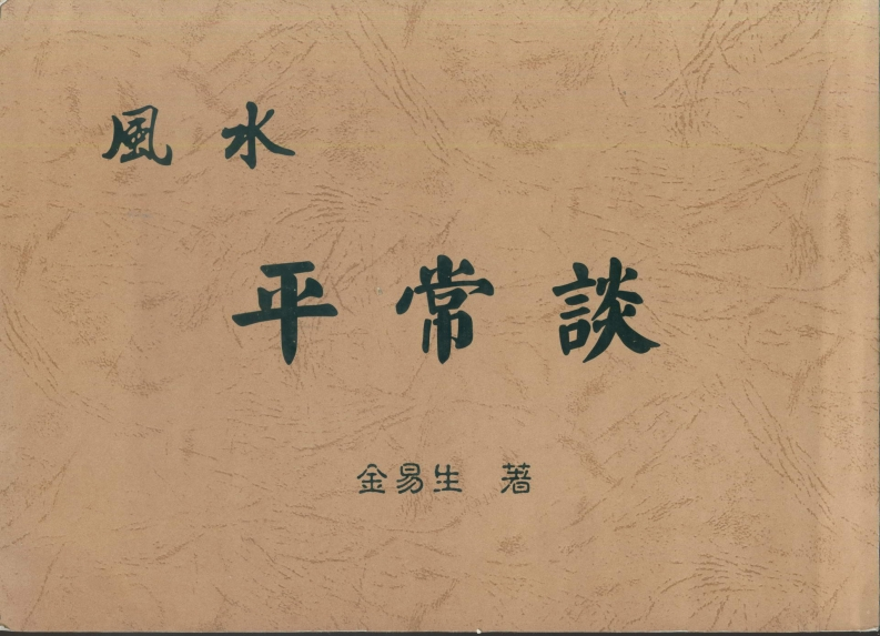 金易生-风水平常谈