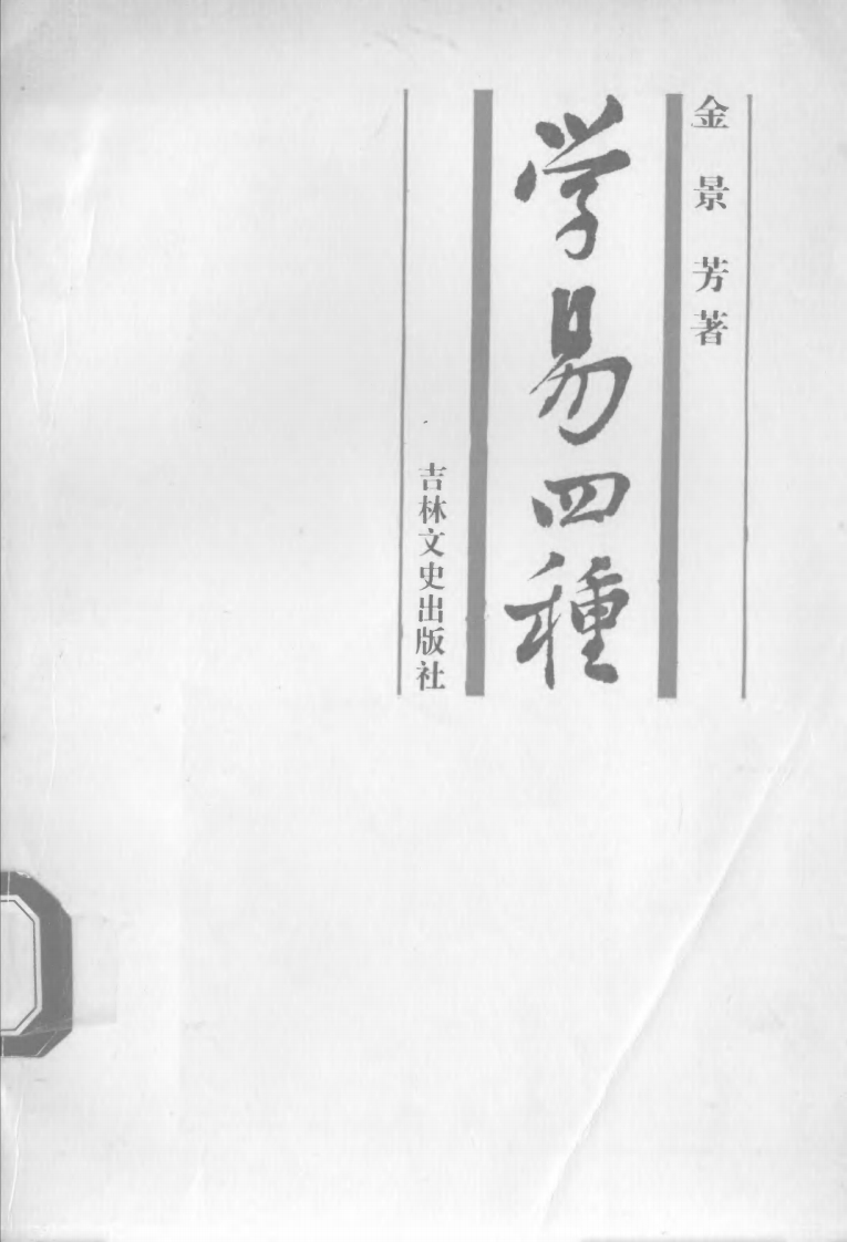 金景芳-学易四种