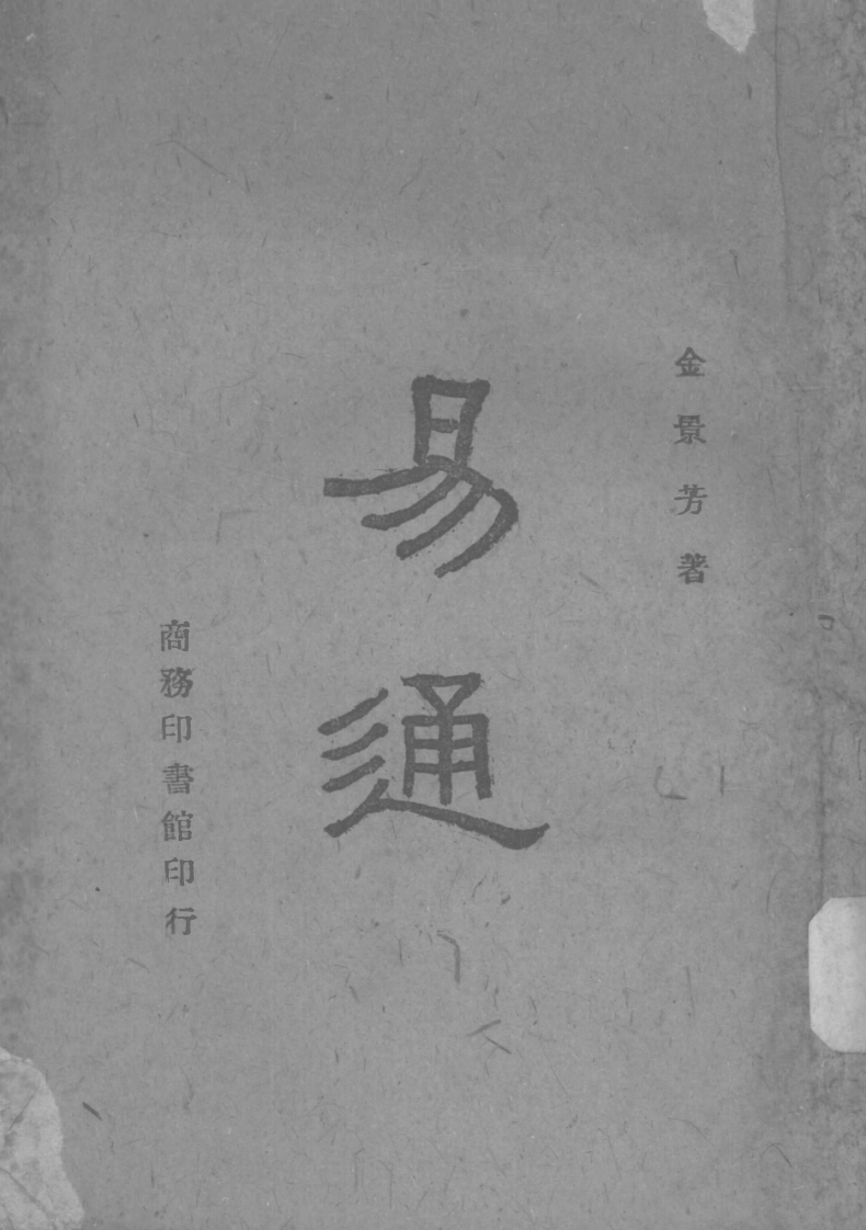 金景芳-易通