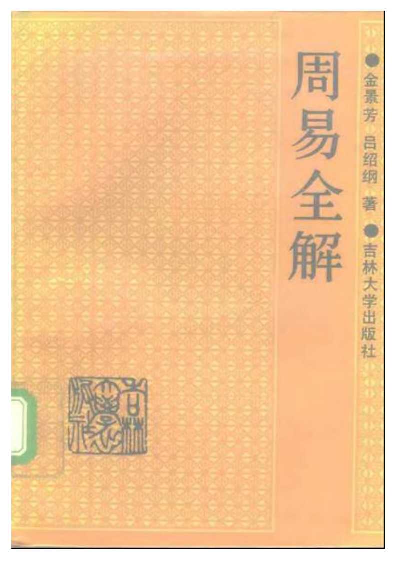 金景芳.吕绍纲-周易全解