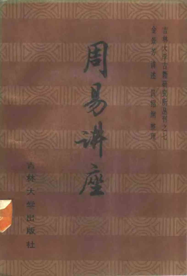 金景芳.吕绍纲-周易讲座