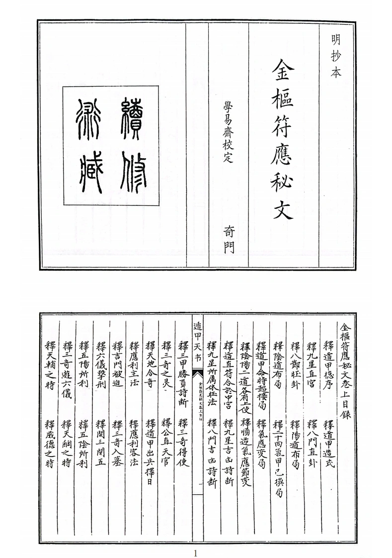 金枢符应秘文（B5）-四书格