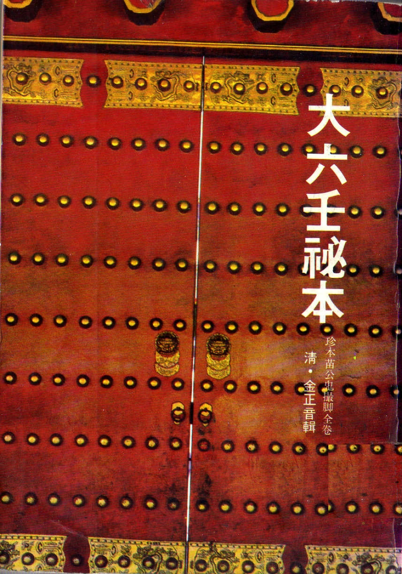 金正音辑-大六壬祕本_古本.珍本苗公鬼撮脚全卷