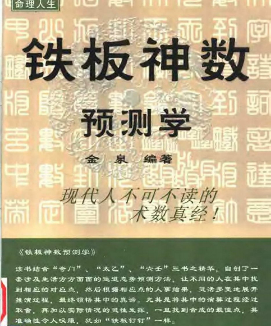 金泉-铁板神数预测学