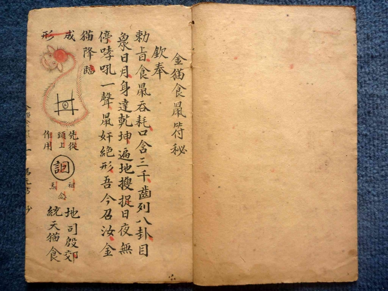 金猫食鼠符秘页古抄本彩色PDF-四书格