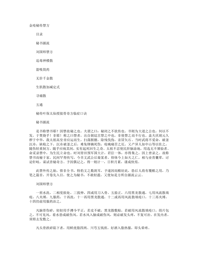金疮秘传禁方
