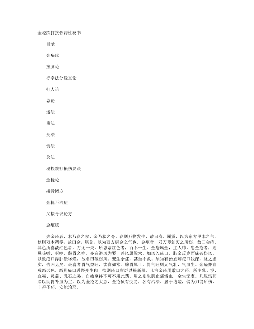 金疮跌打接骨药性秘书