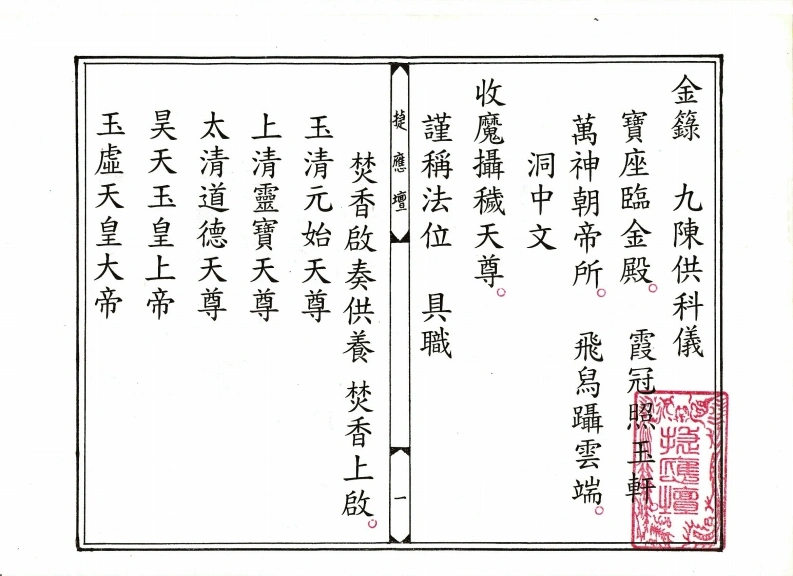金籙九陈供仪-四书格