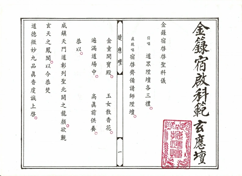 金籙宿启科范