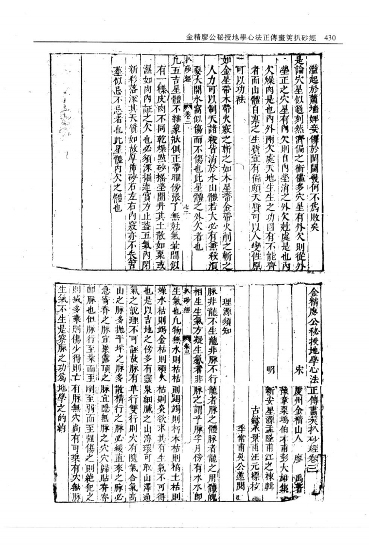 金精廖公地学心法画箧扒砂经卷三卷四-四书格