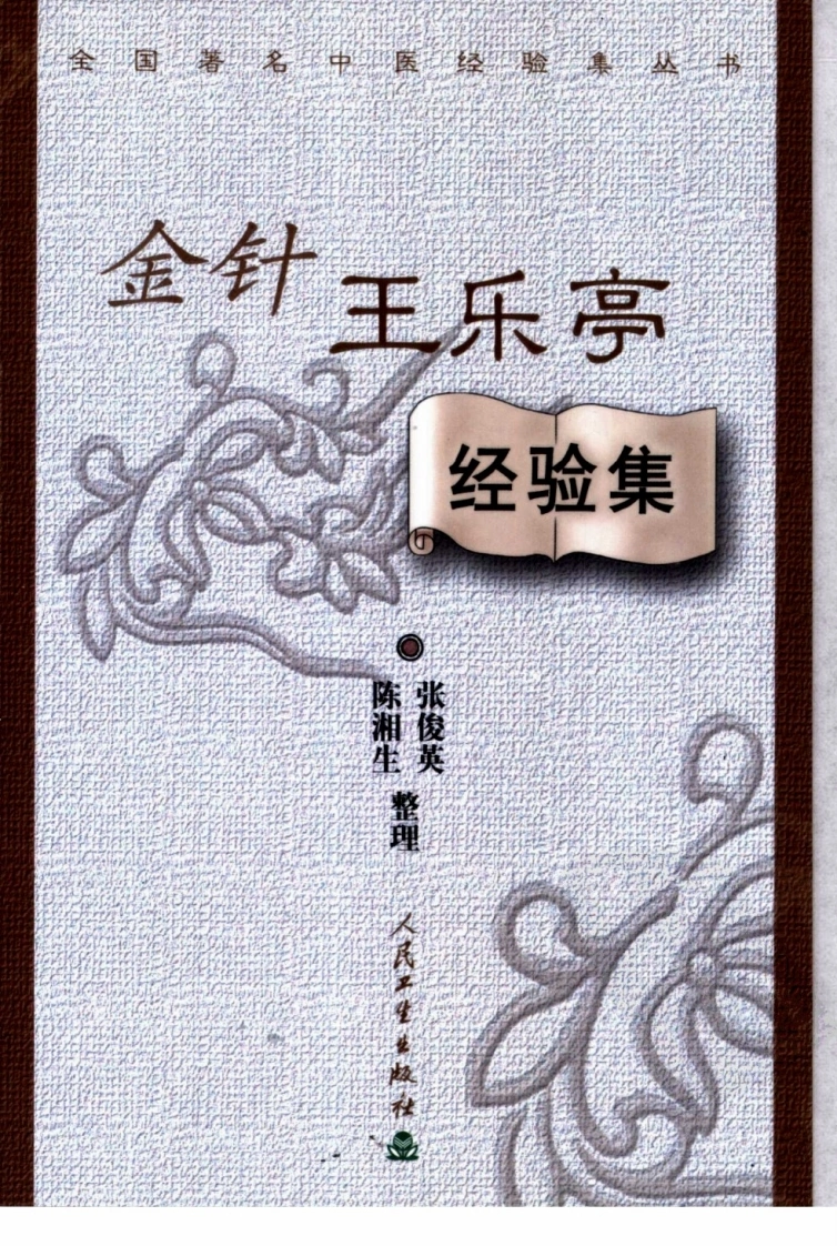 金针王乐亭经验集（超清版）