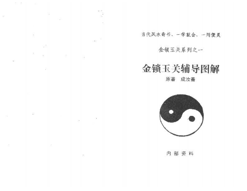 金锁之一金锁玉关辅导图解成汝善