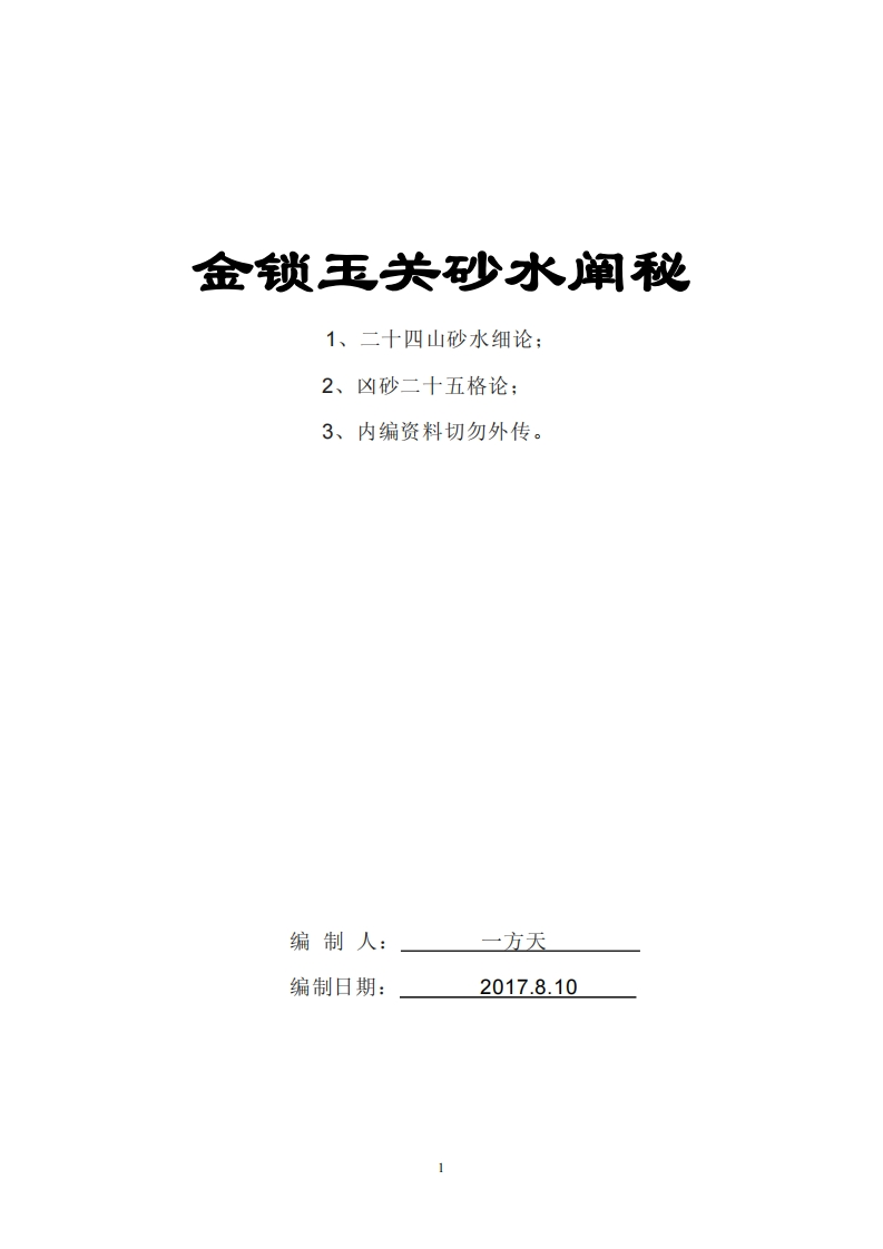 金锁玉关砂水阐秘