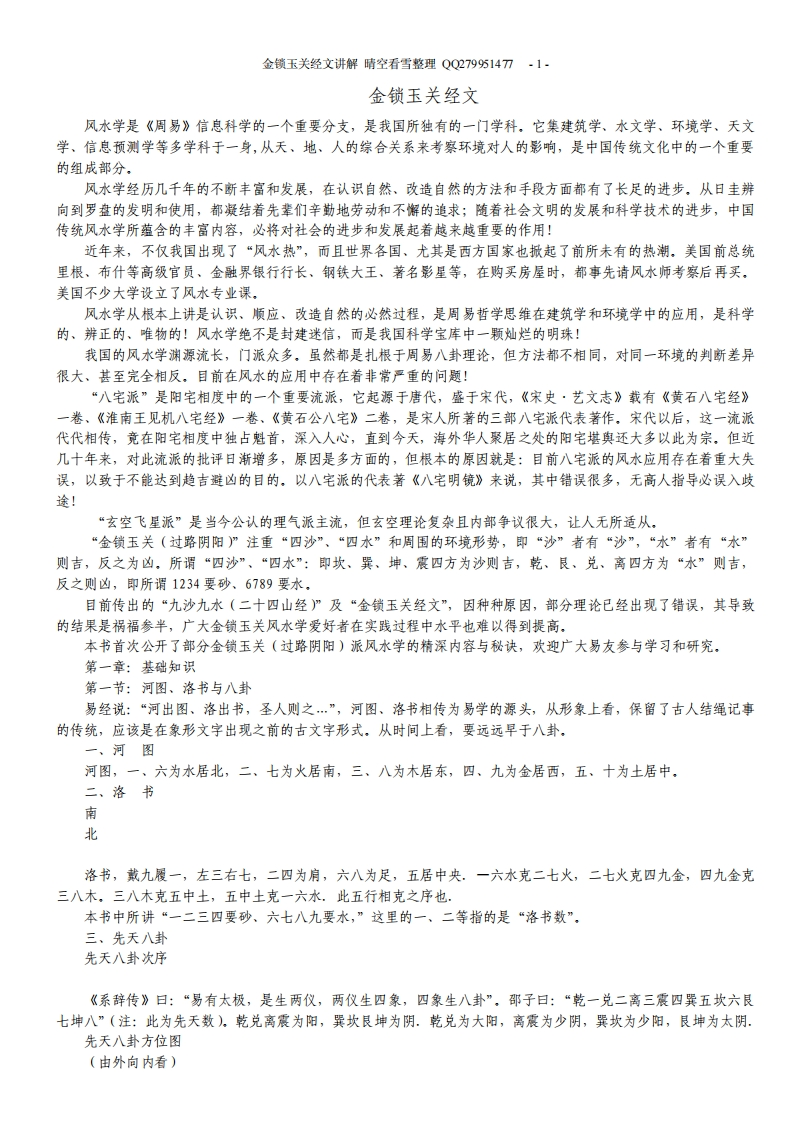 金锁玉关经文讲解