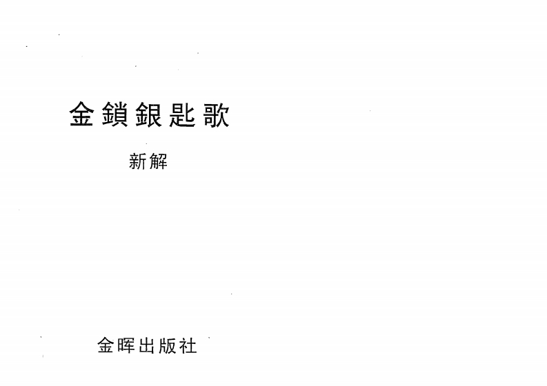 金锁银匙歌新解