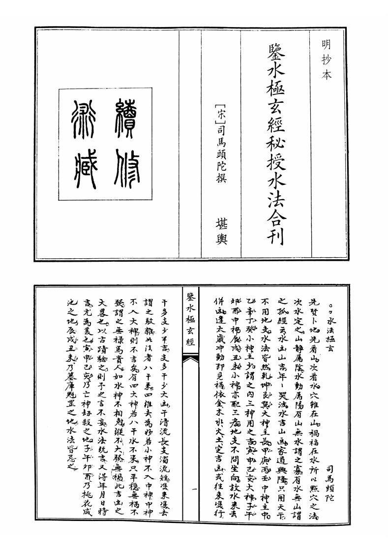 鉴水极玄经秘授水法合刊-四书格