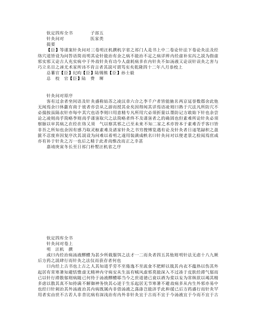 鍼灸问对