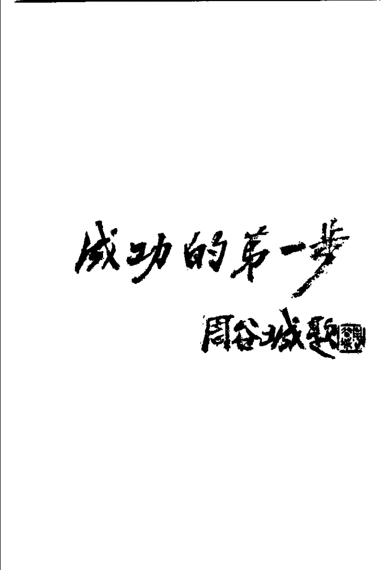 针具针法（第二版）【贺普仁】-四书格