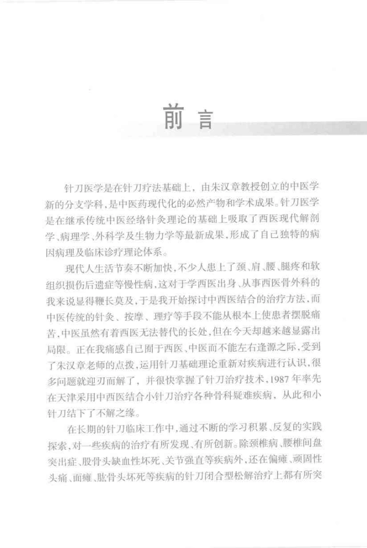 针刀医学临床实践（吴富林）-四书格