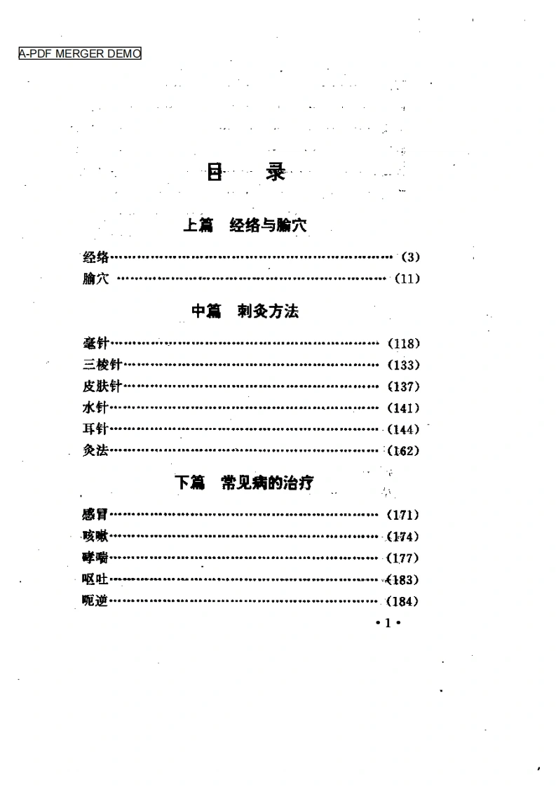 针到病除（刘仲喜）-四书格