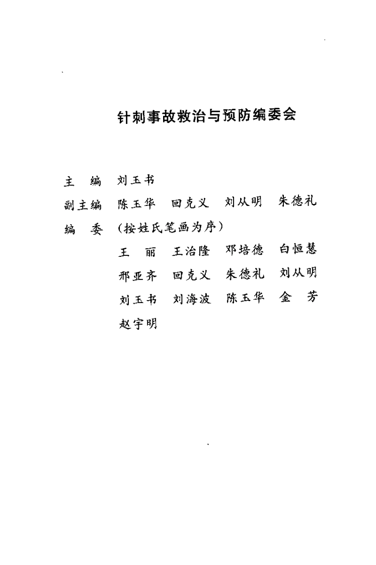 针刺事故救治与预防（刘玉书）