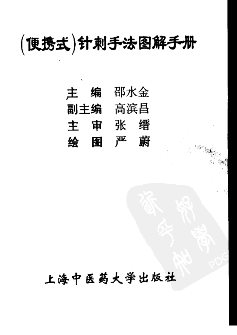 针刺手法图解手册（邵水金）